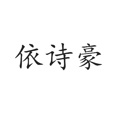 依诗豪商标图片